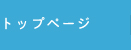 トップページ