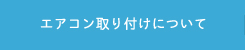 エアコン取り付けについて