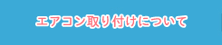 エアコン取り付けについて