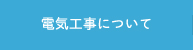 電気工事について