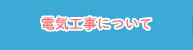 電気工事について