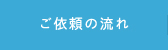 ご依頼の流れ