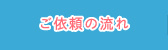 ご依頼の流れ